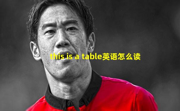 this is a table英语怎么读